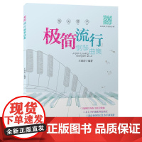 指尖琴书:极简流行钢琴曲集