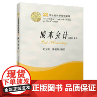《成本会计》学习指导与练习(第四版)/21世纪会计学系列教材