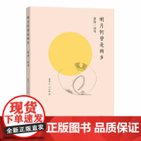 明月何曾是两乡——唐诗一百句 傅瑛文 文 刘以林 图 商务印书馆 正版书籍