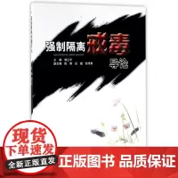 强制隔离戒毒导论