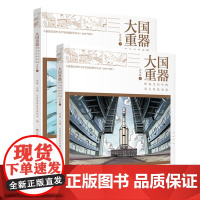 大国重器:图说当代中国重大科技成果 青少版(上下 全二册)第十四届国家图书馆“文津图书奖”