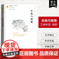 [艺术理论]自我与图像 凤凰文库艺术理论研究系列