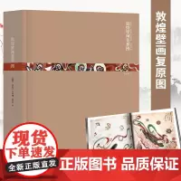 正版《敦煌壁画复原图》再现敦煌莫高窟史话丝绸之路与敦煌文化历史艺术经典壁画临摹欣赏绘画国画书凤凰美术
