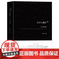 2013年“中国最美的书”书籍设计奖获奖作品 《汉字大爆炸》 全字分·字源·字质汉字