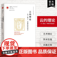 [艺术理论]云的理论(为了建立一种新的绘画史) 凤凰文库艺术理论研究系列