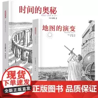 时间的奥秘 地图的演变 2本 科普百科全书 引进时间 科学与自然 史密斯著 刘颖译 精美详细的插图 对时间的深刻感悟 正