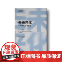 设计与时代译丛06 去未来化:一种新的设计哲学 托尼·弗赖著 一个全新的设计学思考 讨论人类未来和设计之间的关系