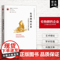 [艺术理论]伦勃朗的企业-工作室与艺术市场 凤凰文库艺术理论研究系列