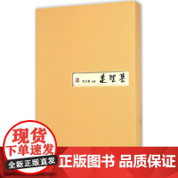2009年“中国最美的书”连理集: 高马得陈汝勤绘事唱随 陈汝勤 编著 昆曲画 国画大师