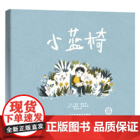 小蓝椅3-7岁精装绘本亲子共读想象力开发历险旅程 江苏凤凰美术出版社 苏美童书