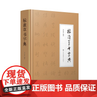 标准草书字典 艺术书法书 周宪章著 中国草书大字典 江苏凤凰美术出版社