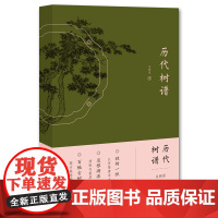 历代树谱 朱耕原著 江苏凤凰美术出版社 从东晋到北宋 整理和临摹了中国历代名画中的树 江苏凤凰美术出版社