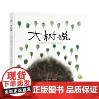大树说 儿童绘本 激发孩子的想象力和观察力 感受大自然的奇妙之处 教会孩子学习奉献 感恩和分享 苏美童书