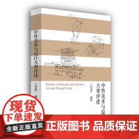 中外美术与设计大事评述