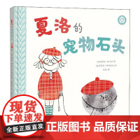 夏洛的宠物石头(精装) (加)史蒂芬·W.马丁 著 黑黑 译 绘本/图画书/少儿动漫书少儿 江苏凤凰美术出版社 苏美童书