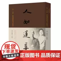 人如莲华 弘一大师黄福海师徒书法集萃