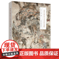 西游记壁画与玄奘取经图像 全彩内文高清壁画图 系统还原西游壁画取经图像 直观展示各个时期取经故事 江苏凤凰美术出版社