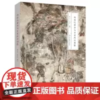 西游记壁画与玄奘取经图像 全彩内文高清壁画图 系统还原西游壁画取经图像 直观展示各个时期取经故事 江苏凤凰美术出版社