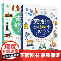 全2册史老师教300个汉字 上下册 触摸汉字温度爱上汉字不怕阅读写作文 儿童文学书籍 小学语文教科书识字重点 基本字表