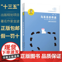 乌丢丢的奇遇/我喜欢你金波儿童文学精品系列全集 入选小学语文教材 书18年课外阅读经典