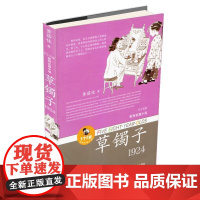 黄蓓佳5个8岁系列:草镯子/黄蓓佳以深情的凝视与希望,将对童年的独特感悟,融入历史的宏图画卷
