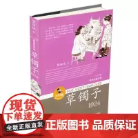 黄蓓佳5个8岁系列:草镯子/黄蓓佳以深情的凝视与希望,将对童年的独特感悟,融入历史的宏图画卷