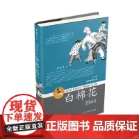 白棉花/黄蓓佳5个8岁系列,黄蓓佳以深情的凝视与希望,将对童年的独特感悟,融入历史的宏图画卷