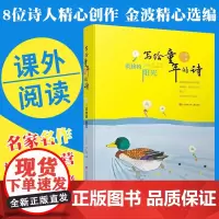 柔软的阳光金波著 写给童年的诗系列 部编版语文教材三年级课外阅读书 栖居诗意的童年儿童诗集