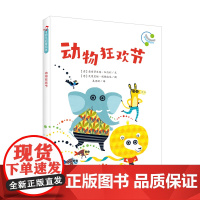 音乐启蒙绘本 动物狂欢节 启发想象力和感知力 三至六年级音乐启蒙教学绘本 图画书 名师带读附音频