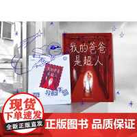 我的爸爸是超人 (法) 阿诺·卡特林/文 译者 阿甲 孩子对父亲的美妙想象 苏美童书