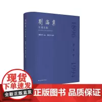 刘海粟年谱长编 陈天白编著 刘伟冬主编 江苏凤凰美术出版社