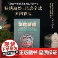 创世玛雅:神庙里的艺术密码 江苏凤凰美术出版社