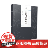 陈振濂主编;方波著《中国书法批评史·元明编》成人