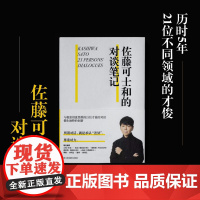 佐藤可士和的对谈笔记 收录21位嘉宾对谈 宝冢歌剧团导演 中田英寿 平面设计 设计书