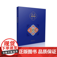 锦绣大千——堆绣图饰 青海藏文化博物院 编著 内容和风格的众多图案 了解绚烂多姿的唐卡艺术 了解博大精深的藏文