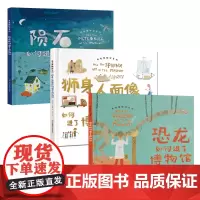 走进博物馆系列:陨石如何进了博物馆 /狮身人面像如何进了博物馆/恐龙如何进了博物馆 内容层层递进 适合亲子阅读