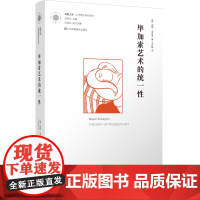 (美)迈耶·夏皮罗著;王艺臻译《毕加索艺术的统一性》