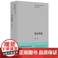 中国当代设计学术思想文丛-空山鸟语