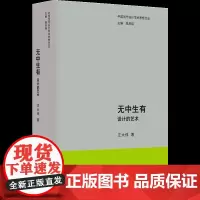 中国当代设计学术思想文丛-无中生有:设计的艺术