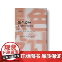设计与时代译丛04 黑色设计:电子物体的隐秘生活 《思辨一切》作者 安东尼·邓恩新作