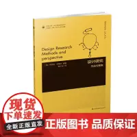 设计理论研究系列 12 -设计研究:方法与视角