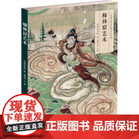 丝绸之路与敦煌文化丛书-榆林窟艺术