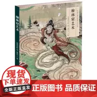丝绸之路与敦煌文化丛书-榆林窟艺术