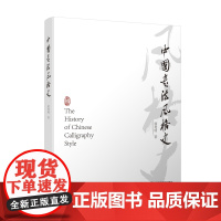 中国书法风格史 徐利明著 书法 理论 书法创作和书法理论的学习 研究 江苏凤凰美术出版社