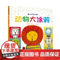 画出我的故事. 动物大涂鸦 少儿涂鸦 少儿艺术 江苏凤凰美术出版社 少儿美术正版书籍