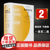 凤凰文库设计理论研究系列 世界设计史2卷 设计理论 设计理论研究者 设计领域相关人士 设计史爱好者 江苏凤凰美术出版社