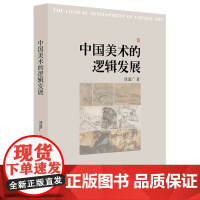 中国美术的逻辑发展