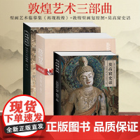 正版 敦煌艺术三部曲全套3册 敦煌壁画复原图+再现敦煌+莫高窟史话 敦煌壁画艺术临摹集历史雕塑地理考古经典鉴赏绘画册书凤