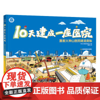 10天建成一座医院:漫画火神山医院建造奥秘 中建三局集团有限公司 正版抗疫书籍 江苏凤凰美术出版社店