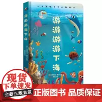 儿童绘本 游游游游下海 3-6岁儿童阅读 江苏凤凰美术出版社
